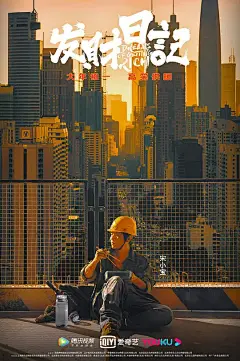 发财日记 海报