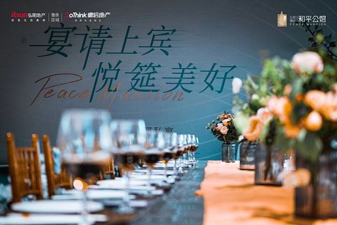 宴请上宾 悦筵美好 和平公馆6月业主答谢宴