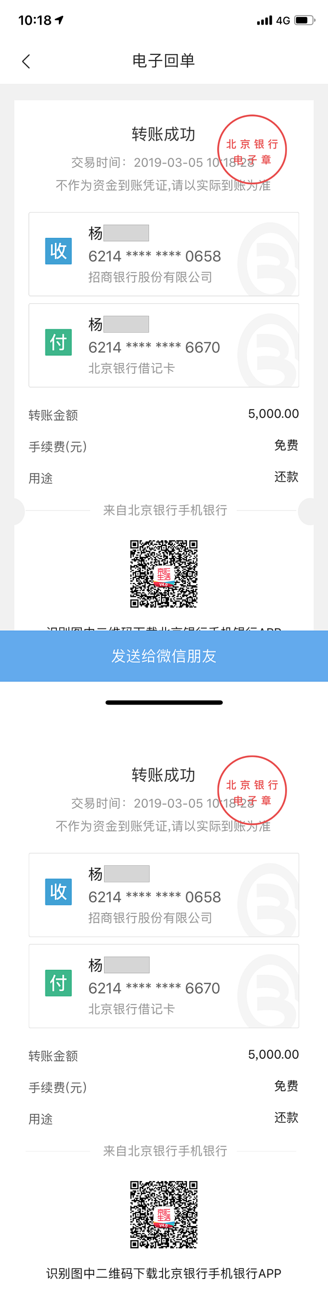 2019-0401-北京银行-转账电子回单