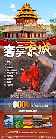 奢享京城旅游海报-设计导航-shejidh.cn