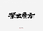 迪升手写字体设计 (2)