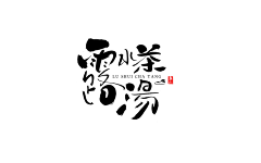 漠然并不相识采集到字体设计