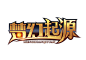 梦幻起源-logo