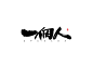 一个人.jpg