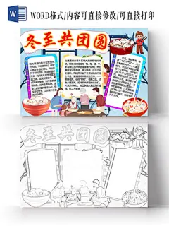 简约可爱冬至共团圆冬至手抄报word模板