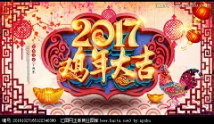 鸡年 2017 新年 春节 鸡年大吉 新春晚会 春节晚会 鸡年晚会 跨年晚会 年终晚会 鸡年贺卡 鸡年插画 鸡年海报设计 春节素材