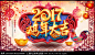 鸡年 2017 新年 春节 鸡年大吉 新春晚会 春节晚会 鸡年晚会 跨年晚会 年终晚会 鸡年贺卡 鸡年插画 鸡年海报设计 春节素材