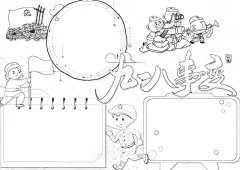 九一八勿忘国耻手抄报