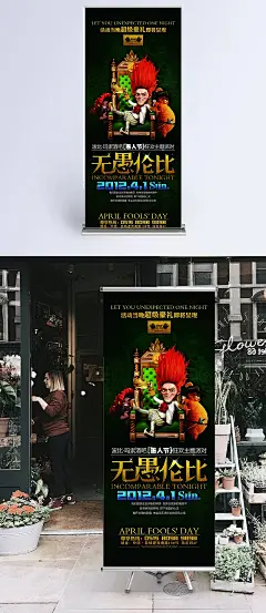 无愚伦比愚人节狂欢展架|41愚人节,PSD分层素材,节日素材,卡通人物,炫彩背景,艺术字体,愚人节,愚人节易拉宝,整人活动,愚人节海报,愚人节素材,圣诞节易拉宝,情人节易拉宝,其他节,节日矢量素材,矢量素材,PSD,x展架设计,动漫人物,酒吧,派对,时尚,宣传展架,易拉宝设计