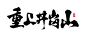 【字体】重上井冈山