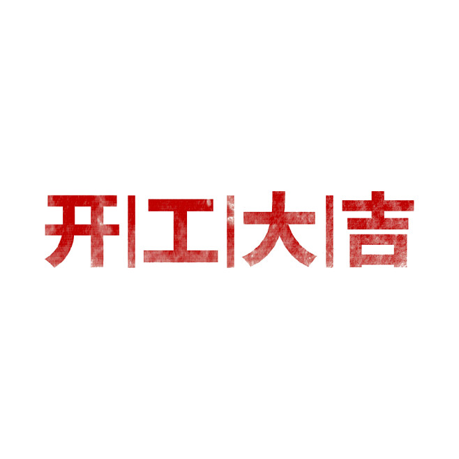 开工大吉