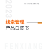 CRM线索管理系统与解决方案产品白皮书_最全专业指南_ - 纷享销客CRM