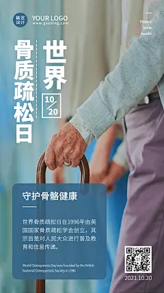 世界骨质疏松日骨骼健康医疗宣传实景海报