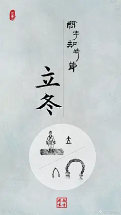 #问字知时节#【立冬】立，建始也；冬，终也，万物收藏也。中国把立冬作为冬季的开始，立冬过后，日照时间将继续缩短，正午太阳高度继续降低。南方周末推出【有趣的汉字】系列|有趣的汉字，手绘解字，从一张图读懂汉字的演变，以二十四节气汉字为开篇，追根溯源。用图呈现“立冬”，会是什么模 ​ ...展开全文c