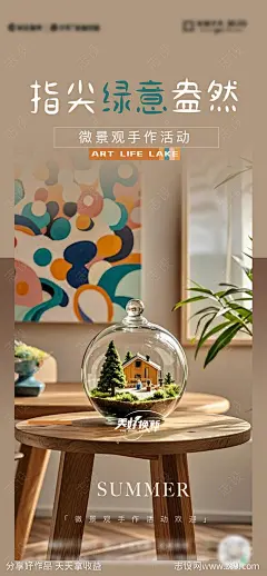 微景观手作活动DIY海报-源文件-志设网-zs9.com