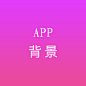 APP背景