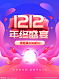 双12年终盛宴