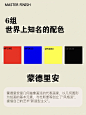 配色分享｜6组世界上知名的配色，你知道吗？ - 小红书