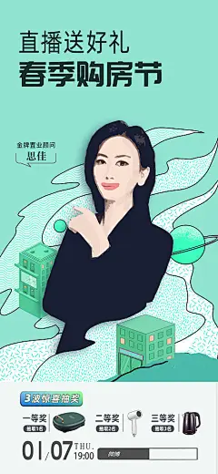 海报  地产  直播   购房节  人物 手绘 抽奖 礼品