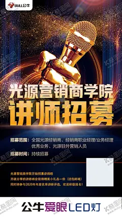 讲师招募海报 【酷图网】商学院,讲师,话筒,公牛,照明