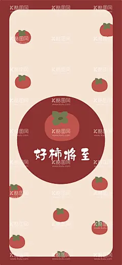 柿柿如意  - 源文件下载【酷图网】手机壳印花,手机壳,手机壳壁纸,卡通壁纸,印花图案,矢量图AI