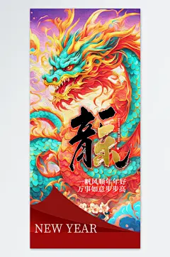 插画风可爱龙元旦海报