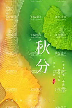 秋分海报  - 源文件下载【酷图网】秋分海报,秋分微信,秋分节气,节气海报,立秋主题海报,二十四节气,秋分艺术字,秋分插画,传统节气,24节气海报,立秋,立秋海报,立秋节气,秋天海报,秋季海报,秋分素材,秋天素材,秋天插画,手绘秋天,手绘秋分海报