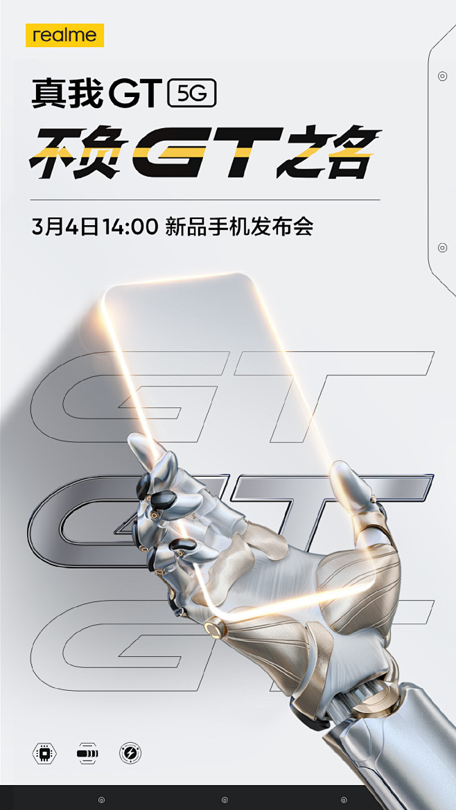 【手机通讯】真我GT 5G新品手机发布会