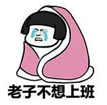 努力表情包_百度图片搜索