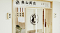 《 熹山商店 》品牌设计—闲食酿饮，时令生活平面品牌你好大海品牌设计 - 原创作品 -  
