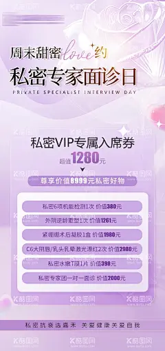私密专家面诊日海报  - 源文件下载【酷图网】海报,医美,活动,周末,私密,专家,面诊,版式,价目表,