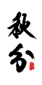 《橘猫，海豚和节气》—秋分字体