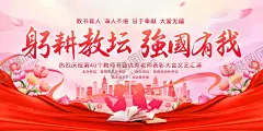 耕耘教坛教师节 【酷图网】教师节,教师节海报,教师节促销,感恩教师节,幼师,先进教师,教师节快乐,教师节晚会,教师节展板,教师节背景,教师节图片,教师节宣传,教师节活动,教师节广告,教师节贺卡,教师节素材,教师节设计,教师节模版,教师节单页,教师节彩页,教师节背板,优秀教师,教师节表彰,最美教师,乡村教师,教师节字体