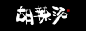 胡辣汤