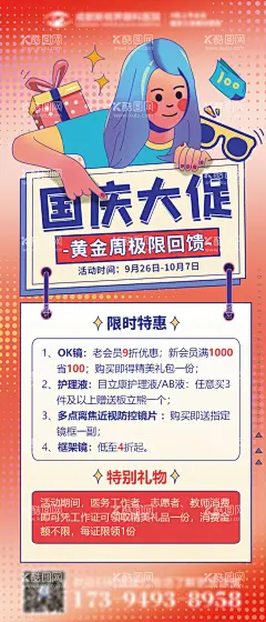 国庆促销海报  - 源文件下载【酷图网】海报,眼镜店,国庆节,黄金周,镜片,护理,眼镜框,会员,医护,插画,