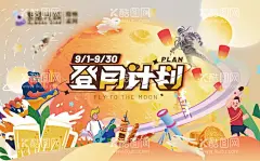 中秋登月计划  - 源文件下载【酷图网】背景板,活动展板,房地产,中国传统节日,中秋节,登月,扁平化,插画,主画面,