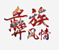 彝族风情艺术字png免抠素材_新图网 https://ixintu.com 云南宣传 云南旅游 旅游 旅行社 中国风海报 彝族文化 彝族风光 旅游公司宣传海报 少数民族海报 泼水节 跟团旅游 旅游宣传背景板 民俗文化 秋季旅游 文化 文化艺术 传统文化 少数民族 深度游