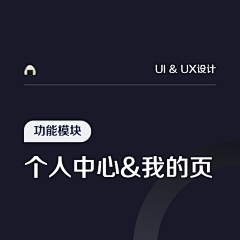持续更新ing采集到【UI/UX】功能模块-个人中心/我的页