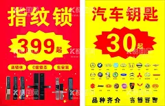 配钥匙配锁  - 源文件下载【酷图网】配钥匙配锁,指纹锁,汽车钥匙,车标,指纹锁海报,配车钥匙