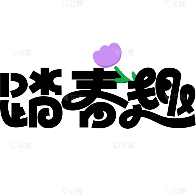 立春&简约图形感花朵组合艺术字元素