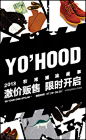 YOHO!有货 | 年轻人潮流购物中心，中国潮流购物风向标 #Banner# #素材# #排版#