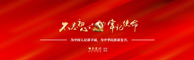 不忘初心 牢记使命