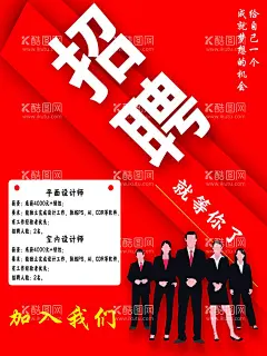 招聘海报  - 源文件下载【酷图网】招聘,诚聘,招聘精英,招聘展架,公司招聘,企业招聘,招聘设计,招聘模板,网络招聘,招兵买马,招聘宣传单,