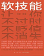 《软技能》一次收获30位名家的独家软技能，从此在职场不过时、不贬值、不可替代！你不必和这个世界硬来，修炼好软技能，就可以温柔地叩开每一扇门