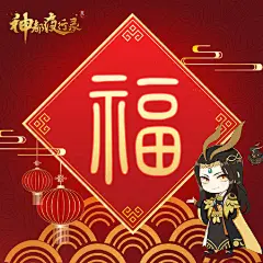 神都夜行录超话 #神都茶食日# #炫福大赛# 春节马上就要到了，各位大人们都准备好迎接新年了吗？
婉儿带着@辰星九歌团 来给大家送福啦~(oﾟ▽ﾟ)o  
对于婉儿来说呀，能吃美食是口福，开心无忧是心福，每天都在神都陪伴着大人们是幸福~当然，在这个特别的日子里最想给大人们的就是祝福啦~
即日 ​​​​...展开全文c