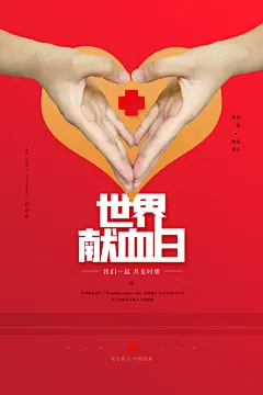 世界献血日无偿献血爱心奉献公益海报素材