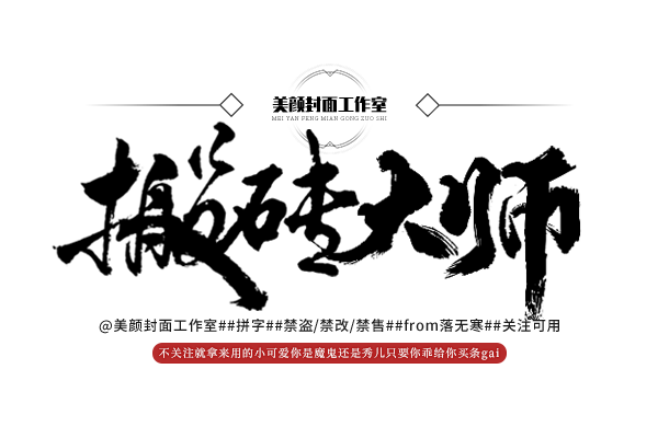 搬砖大师