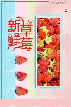 新鲜草莓  - 源文件下载【酷图网】草莓,草莓海报,草莓展板,草莓采摘,采摘草莓,草莓熟啦,水果节,草莓季,草莓园,新鲜草莓,草莓采摘园,水果展板,水果草莓,草莓水果,草莓挂画,草莓文化,草莓促销展板,水果店草莓,草莓灯箱,草莓宣传,草莓批发,批发草莓,草莓基地,草莓节,草莓果,草莓照片,