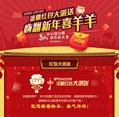活动专题 海报 流量红包大派送 嗨翻新年喜羊羊-中国联通新春流量红包大派送活动