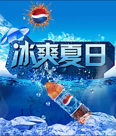 冰爽夏日百事可乐海报psd素材下载冰爽夏日百事可乐海报psd素材下载 冰块 百事可乐 冰爽可夏日 百事可乐海报设计 创意百事可乐广告设计 夏季百事可乐广告 水元素 冰块素材 创意广告 平面设计 平面广告jxjvtop3boi